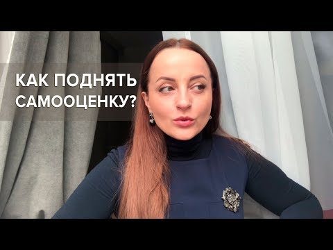Видео: Как поднять самооценку? Простой алгоритм