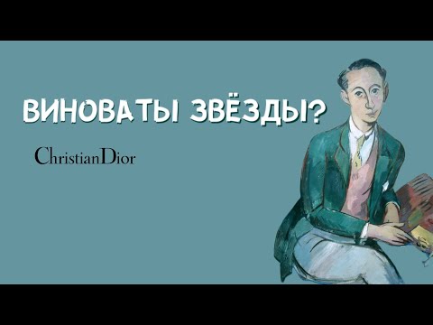 Видео: Мир без Кристиана Диора: Что мы могли потерять