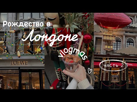Видео: 🎄Рождественский Влог из Лондона. Borough Market, новогодняя Bond Street и Monocle Cafe. Влогмас🎄
