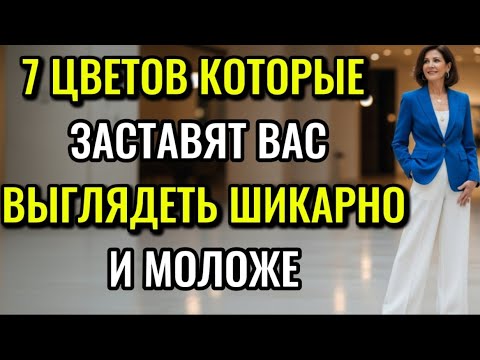 Видео: 7 ЦВЕТОВ,КОТОРЫЕ ЗАСТАВЯТ ВАС ВЫГЛЯДЕТЬ ШИКАРНО И МОЛОЖЕ– ИДЕАЛЬНО ПОДХОДИТ ДЛЯ ЖЕНЩИН СТАРШЕ 50 ЛЕТ