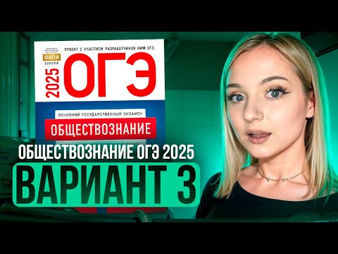 Видео: ОБЩЕСТВОЗНАНИЕ ОГЭ 3 ВАРИАНТ Котова Лискова 2025 | ПОЛНЫЙ РАЗБОР СБОРНИКА. Семенихина Даша. ExamHack