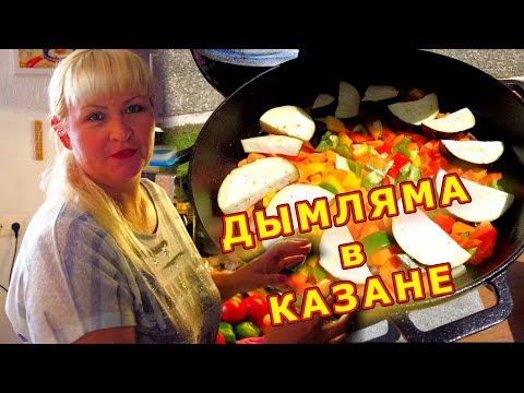 Видео: Ремонт дома в Германии.  Дымляма / Басма. Готовим на костре в КАЗАНЕ.