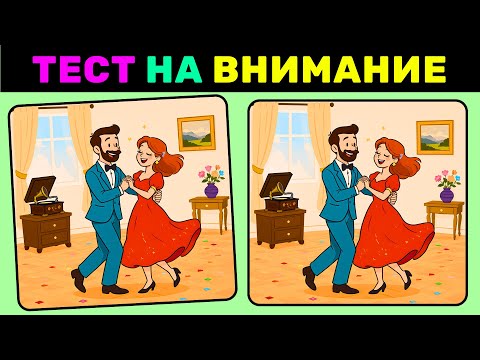 Видео: Найди 3 отличия за 90 секунд! №11 | Тест на внимание