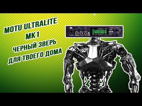 Видео: Именно то, что нужно. Motu Ultralite mk1