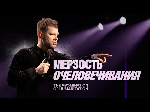Видео: «Мерзость очеловечивания» Евгений Пересветов | "The abomination of humanization" Evgeny Peresvetov