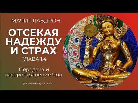 Видео: Отсекая надежду и страх Глава 1-4  "Передача и распространение Чод в Тибете и Индии", Мачиг Лабдрон.