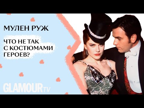 Видео: «Мулен Руж»: эксперт рассказывает, что не так с костюмами героев культового фильма