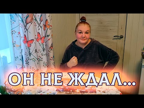 Видео: А ТЫ ИЗМЕНИЛАСЬ! КАКОЙ ТЫ СТАЛА ДЛЯ НЕГО?