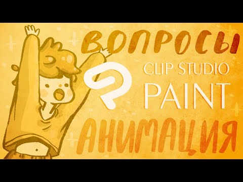 Видео: Вопросы по Clip Studio Paint (анимация)