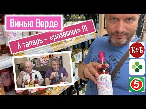 Видео: Розовые Винью Верде