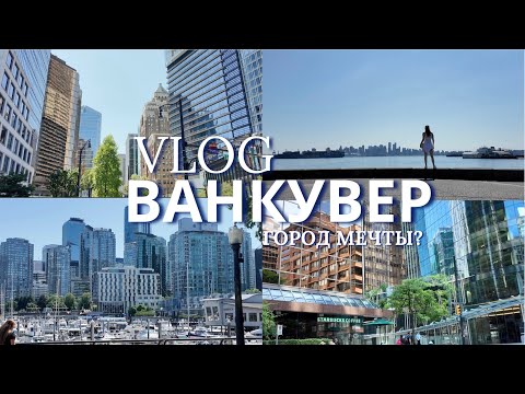 Видео: Влог из Ванкувера| Ванкувер Летом