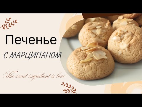 Видео: Печенье с марципаном - просто тает во рту! Рецепт без заморочек.