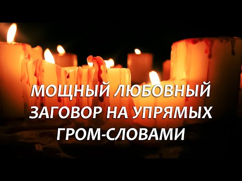Видео: 💥🧡УДИВИШЬСЯ, НО ЭТО РАБОТАЕТ! САМЫЙ СИЛЬНЫЙ ЗАГОВОР НА ЛЮБОВЬ ВОЛШЕБНЫМИ ⚡️ГРОМ-СЛОВАМИ!