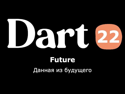 Видео: 22. Dart (Flutter) - Future (данная из будущего) (простыми словами)