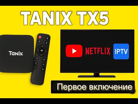 Видео: Tanix TX5 - комплектация, первое включение и  настройка. Часть1