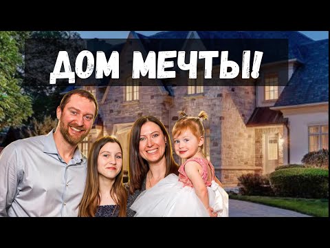 Видео: КАНАДА ВЛОГ | ДОМ МЕЧТЫ! ПОЛУЧИЛИ КЛЮЧИ! РЕАКЦИЯ ДЕТЕЙ! 26.06.2022