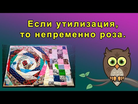 Видео: Ланчмат с розой в технике крейзи.  Утилизация лоскутов.