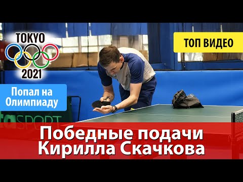 Видео: Как подавать сложные подачи на мировом уровне в настольном теннисе. Кирилл Скачков
