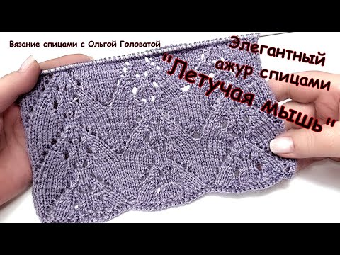 Видео: Ажур спицами "Летучая мышь"
