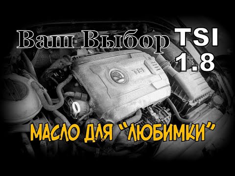 Видео: Skoda: Масло для 1.8 TSI (2021)