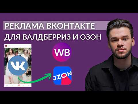 Видео: Реклама во ВКонтакте для Вайлдберриз и Озон. ВКонтакте для маркетплейсов