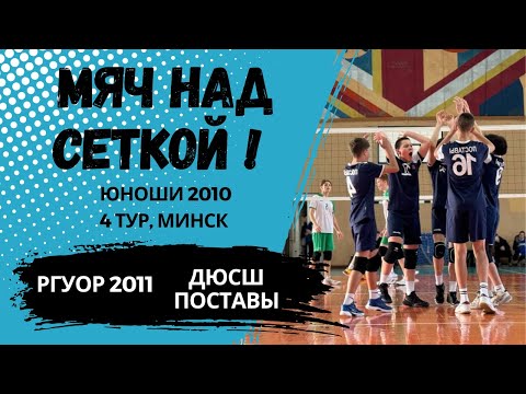 Видео: Республиканская ДЮВЛ, Поставы - РГУОР, 4 тур