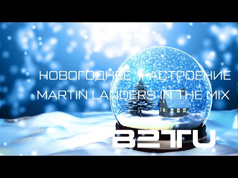 Видео: ВЫПУСК 1 :: НОВОГОДНЕЕ НАСТРОЕНИЕ :: 2023 :: MARTIN LANDERS IN THE MIX
