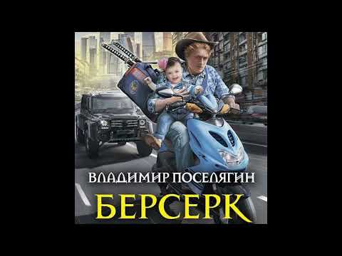 Видео: Поселягин Владимир   Мальчик из будущего 05, Берсерк
