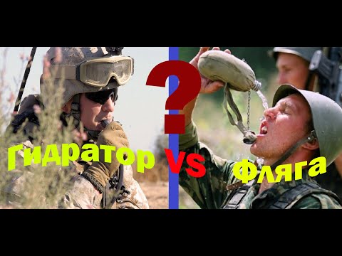 Видео: Гидратор или фляга
