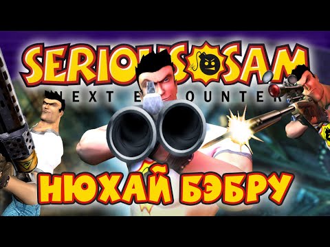 Видео: КОНСОЛЬНЫЙ SERIOUS SAM | NEXT ENCOUNTER