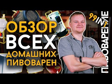 Видео: КАК ВЫБРАТЬ ПИВОВАРНЮ? | Большой обзор с фокусами