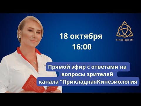 Видео: Профессор Васильева Людмила Федоровна отвечает на вопросы зрителей канала "Прикладная Кинезиология"