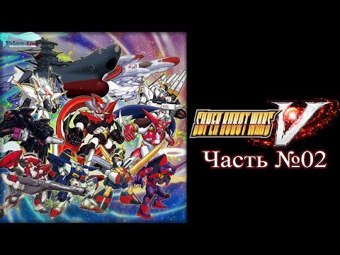 Видео: Super Robot Wars V - Часть №02 [Прохождение русском]