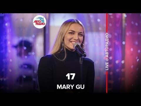 Видео: Mary Gu - 17 (LIVE @ Авторадио)