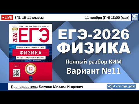 Видео: 🔴 ЕГЭ-2026 по физике. Разбор варианта №11 (Демидова М.Ю., ФИПИ, 30 вариантов, 2026)