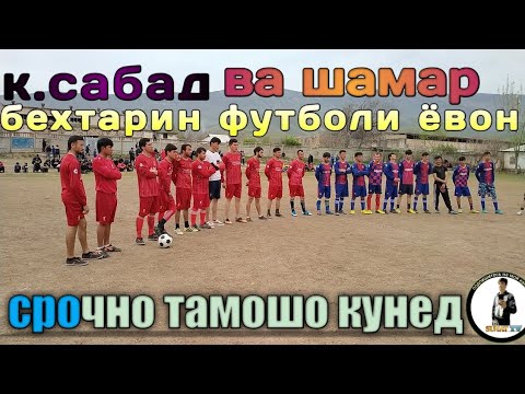 Видео: футбол н #ёвон к сабад ва шамар