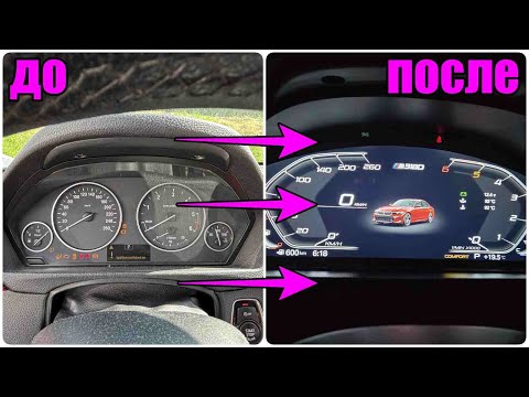 Видео: Как установить цифровую приборную панель на BMW 3 серии F30 F31, F32, F33, 34, F36 (2013–2020)