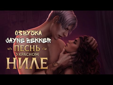 Видео: ОЗВУЧКА КЛУБА РОМАНТИКИ. Амен и Эвтида. ПЕСНЬ О КРАСНОМ НИЛЕ.