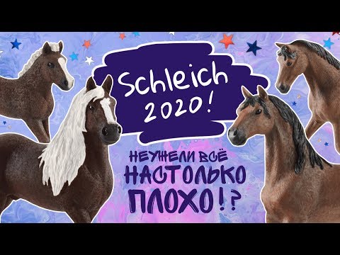 Видео: Лошади Шляйх 2020 обзор | Schleich horses 2020