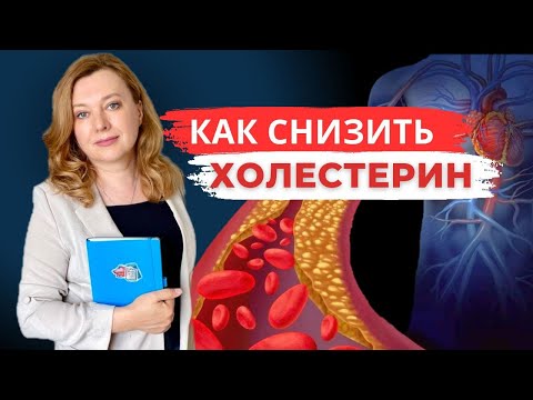 Видео: Как снизить ХОЛЕСТЕРИН просто - вам точно надо это знать