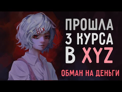 Видео: ПРОШЛА 3 КУРСА В XYZ SCHOOL И МНЕ ЕСТЬ ЧТО СКАЗАТЬ