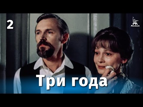 Видео: Три года, серия 2 (драма, реж. Станислав Любшин, Дмитрий Долинин, 1980 г.)