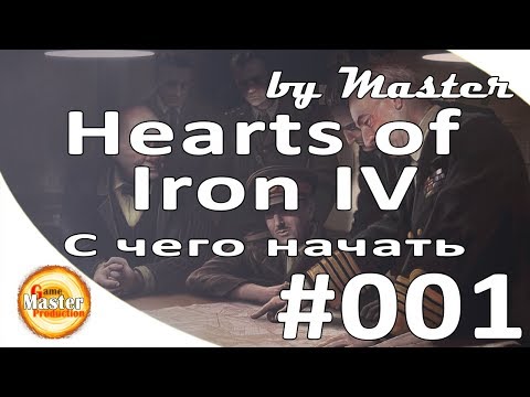 Видео: Hearts of Iron IV - Руководство для новичков. С чего начать [Гайд 1]