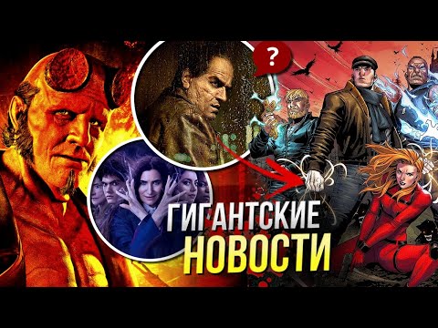 Видео: Хеллбой: Горбун РАЗБОР | Это всё Агата новые детали | Пингвин | Новости Марвел и DC | Стрим