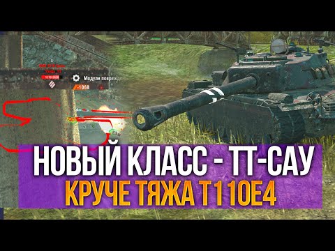 Видео: ТТ-САУ T110E4 - Лучше любого тяжа Tanks Blitz