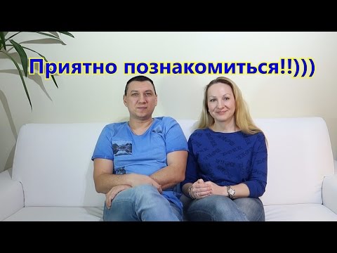 Видео: Приятно познакомиться!!!)))