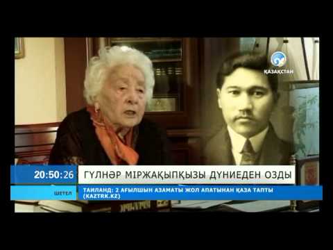 Видео: Гүлнәр Міржақыпқызы дүниеден озды