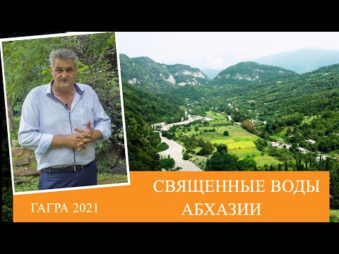 Видео: Ущелья и реки Абхазии | Гагра, Цандрипш, Рица