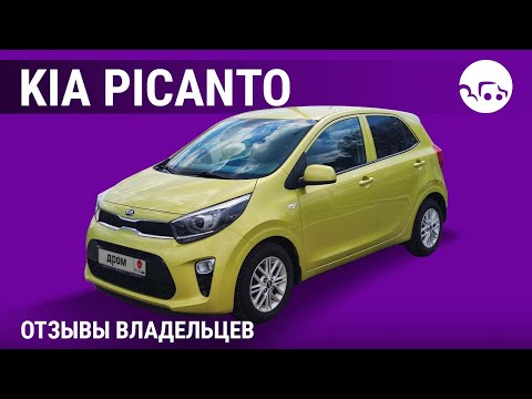 Видео: KIA Picanto - отзывы владельцев