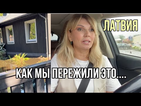 Видео: Латвия Влог/Трагедия :Затопленный дом, разбиты машины/ Но Есть и Хорошие Новости/Olga Lady Club